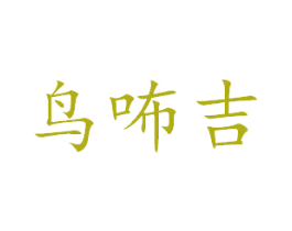 鸟咘吉 第28类体育玩具商标图样