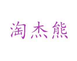淘杰熊 第28类体育玩具商标图样