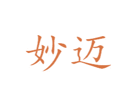 妙迈 第28类体育玩具商标图样