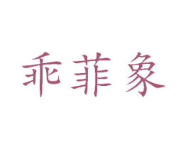 乖菲象 第28类体育玩具商标图样