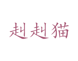 赳赳猫 第28类体育玩具商标图样