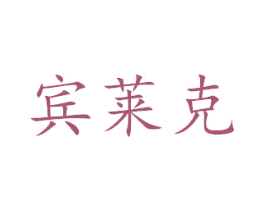 宾莱克 第28类体育玩具商标图样