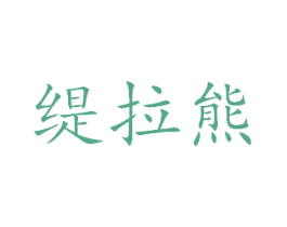 缇拉熊 第28类体育玩具商标图样