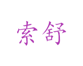索舒 第28类体育玩具商标图样