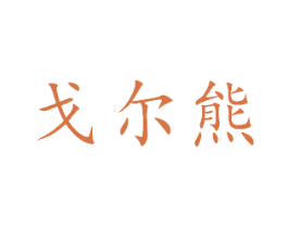 戈尔熊 第28类体育玩具商标图样