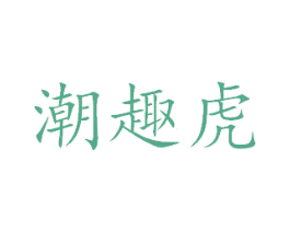 潮趣虎 第28类体育玩具商标图样