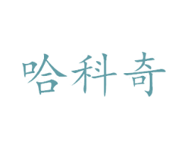 哈科奇 第28类体育玩具商标图样
