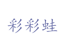 彩彩蛙 第28类体育玩具商标图样