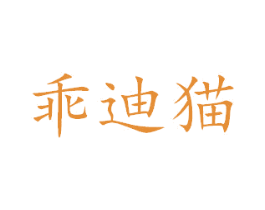 乖迪猫 第28类体育玩具商标图样