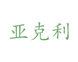 亚克利 第28类体育玩具商标图样
