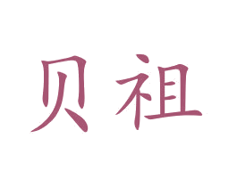 贝祖 第28类体育玩具商标图样