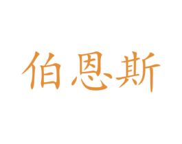伯恩斯 第28类体育玩具商标图样