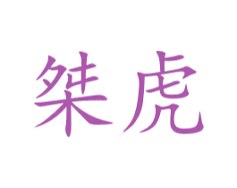桀虎 第28类体育玩具商标图样