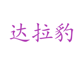 达拉豹 第28类体育玩具商标图样