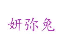 妍弥兔 第28类体育玩具商标图样