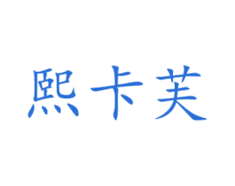 熙卡芙 第28类体育玩具商标图样