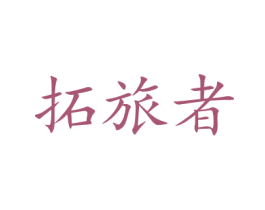 拓旅者 第28类体育玩具商标图样