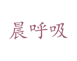 晨呼吸 第28类体育玩具商标图样