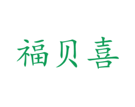 福贝喜 第28类体育玩具商标图样