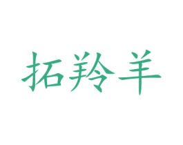 拓羚羊 第28类体育玩具商标图样