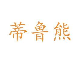 蒂鲁熊 第28类体育玩具商标图样
