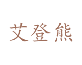 艾登熊 第28类体育玩具商标图样