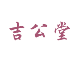 吉公堂 第28类体育玩具商标图样