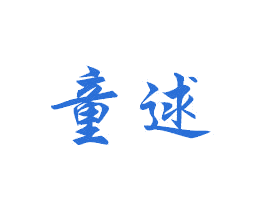 童逑 第28类体育玩具商标图样