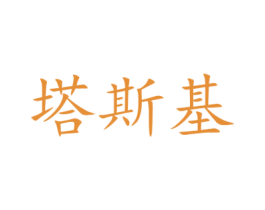 塔斯基 第27类地毯席垫商标图样