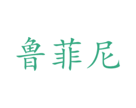 鲁菲尼 第27类地毯席垫商标图样