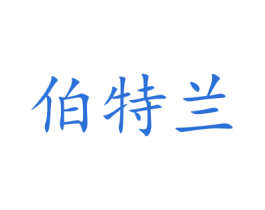 伯特兰 第27类地毯席垫商标图样