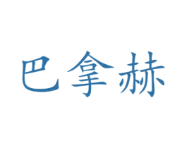 巴拿赫 第27类地毯席垫商标图样
