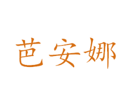 芭安娜 第27类地毯席垫商标图样