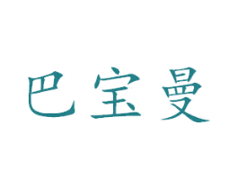 巴宝曼 第27类地毯席垫商标图样
