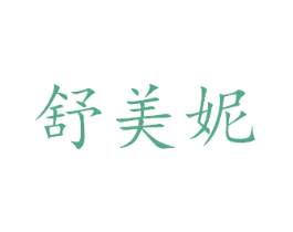 舒美妮 第27类地毯席垫商标图样