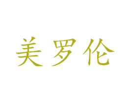 美罗伦 第27类地毯席垫商标图样