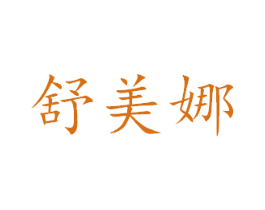 舒美娜 第27类地毯席垫商标图样