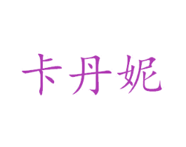 卡丹妮 第27类地毯席垫商标图样