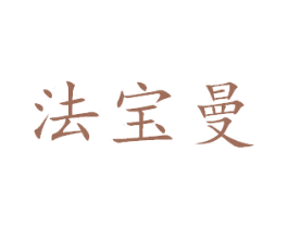 法宝曼 第27类地毯席垫商标图样