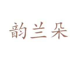 韵兰朵 第27类地毯席垫商标图样