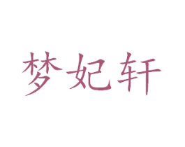 梦妃轩 第27类地毯席垫商标图样