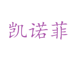 凯诺菲 第27类地毯席垫商标图样