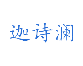 迦诗澜 第27类地毯席垫商标图样