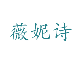 薇妮诗 第27类地毯席垫商标图样