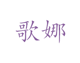 歌娜 第27类地毯席垫商标图样