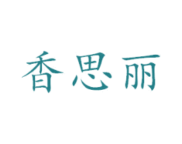香思丽 第27类地毯席垫商标图样