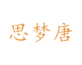 思梦唐 第27类地毯席垫商标图样