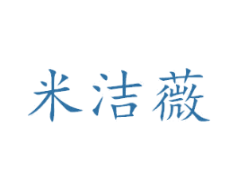 米洁薇 第27类地毯席垫商标图样