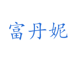 富丹妮 第27类地毯席垫商标图样