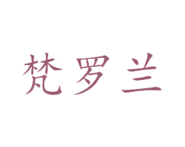 梵罗兰 第27类地毯席垫商标图样